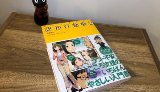 大野裕「マンガでわかる認知行動療法」感想・レビュー