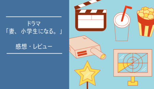 ドラマ「妻、小学生になる。」感想・レビュー