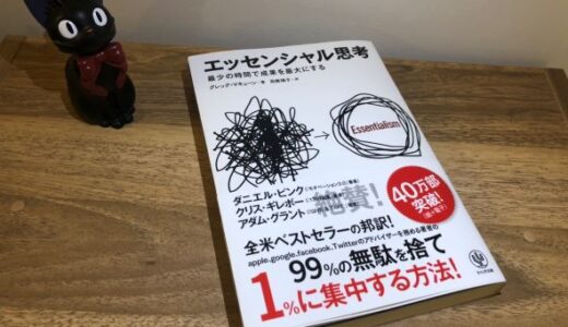 グレッグ・マキューン「エッセンシャル思考」感想・レビュー