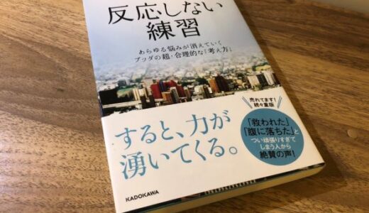 草薙龍瞬「反応しない練習」を読んで