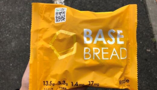 ダイエットに最適？話題の「BASE BREAD」を食べてみました。