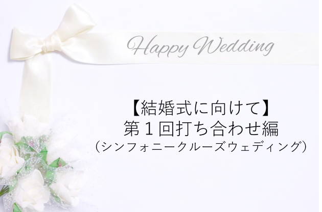 結婚式に向けて 第1回打ち合わせ編 シンフォニークルーズウェディング 積み立てぶんちょ