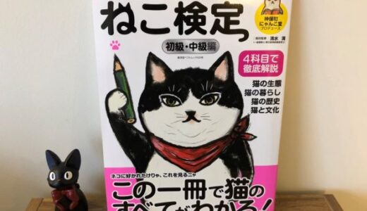 猫好きの証明？妻がねこ検定に合格しました！